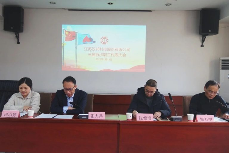 江苏汉邦科技第三届第五次职(工)代会圆满召开 - 汉邦科技